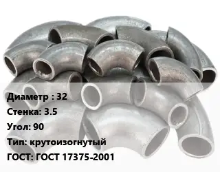 Отвод стальной 32х3.5 Угол:90 крутоизогнутый ГОСТ: ГОСТ 17375-2001